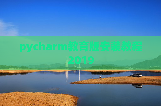 pycharm教育版安装教程2019