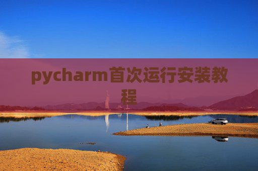pycharm首次运行安装教程