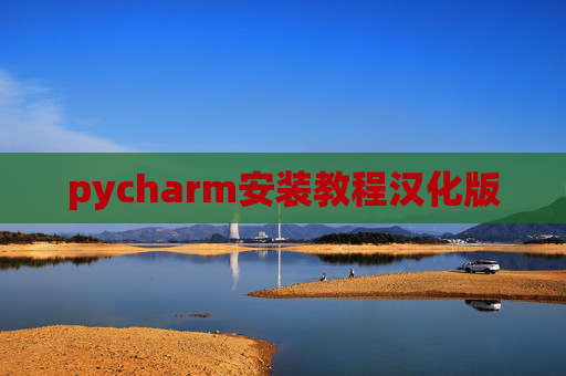 pycharm安装教程汉化版