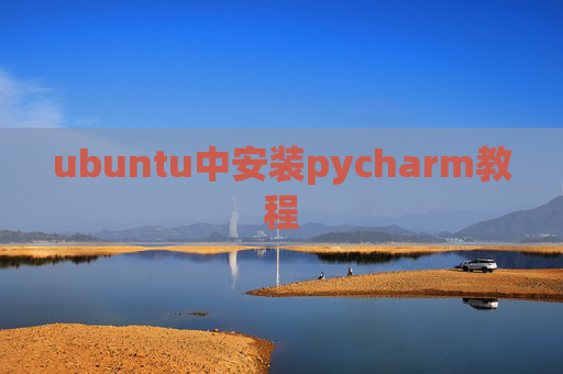 ubuntu中安装pycharm教程
