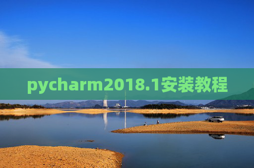 pycharm2018.1安装教程