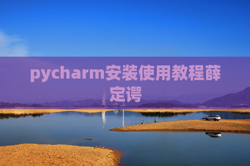 pycharm安装使用教程薛定谔