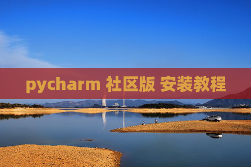 pycharm 社区版 安装教程