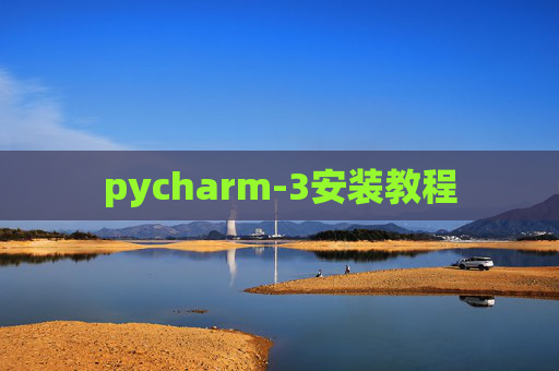pycharm-3安装教程