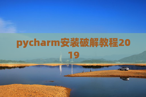 pycharm安装破解教程2019