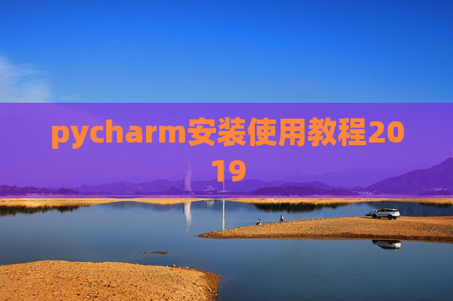 pycharm安装使用教程2019