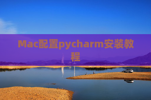 Mac配置pycharm安装教程