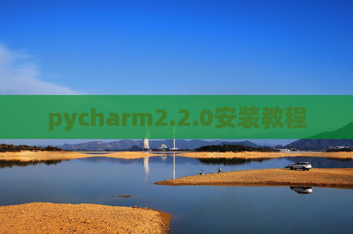 pycharm2.2.0安装教程