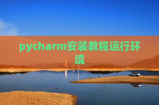 pycharm安装教程运行环境