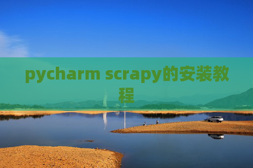 pycharm scrapy的安装教程