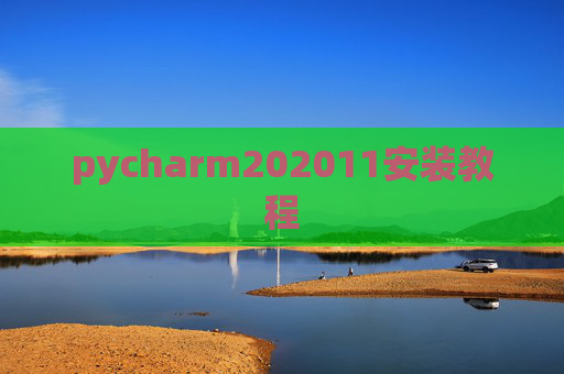 pycharm202011安装教程