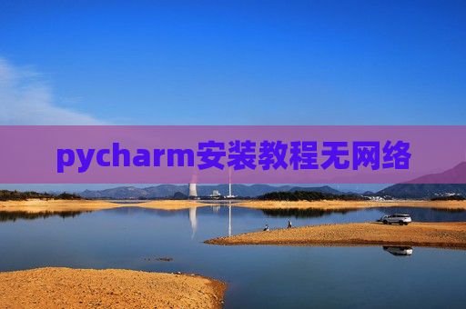 pycharm安装教程无网络
