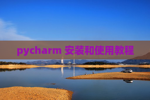 pycharm 安装和使用教程
