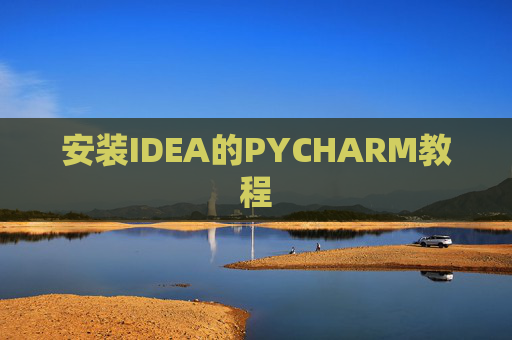 安装IDEA的PYCHARM教程