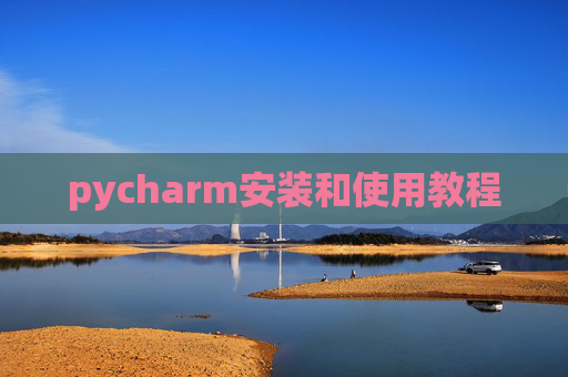 pycharm安装和使用教程