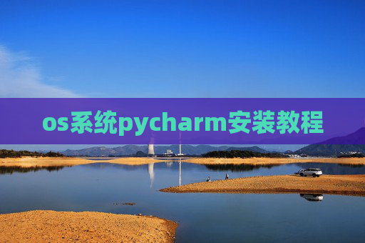 os系统pycharm安装教程