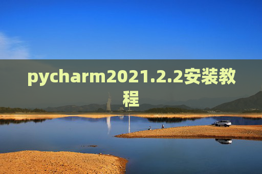pycharm2021.2.2安装教程
