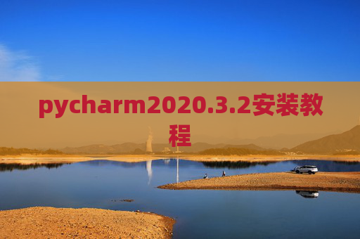 pycharm2020.3.2安装教程